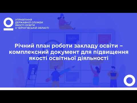 Видео: Річний план роботи закладу освіти