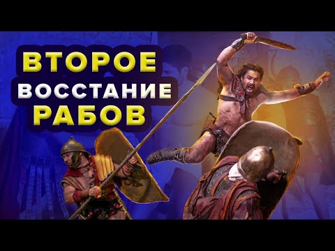 Видео: Второе Сицилийское Восстание Рабов