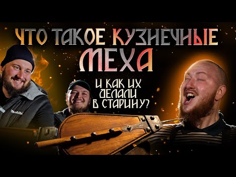 Видео: Что такое кузнечные меха и как их делали в старину?