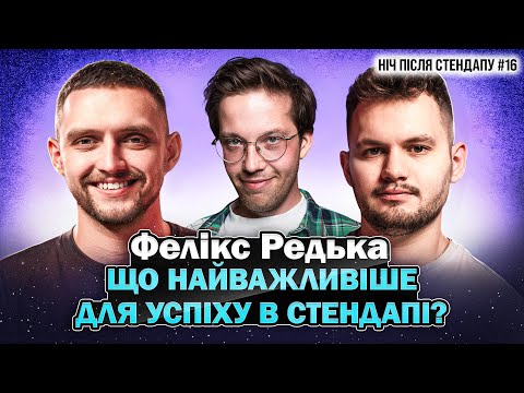 Видео: Фелікс Редька | Що найважливіше для успіху в стендапі? | НІЧ ПІСЛЯ СТЕНДАПУ #16