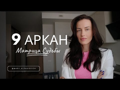 Видео: 9 Аркан в Матрице Судьбы