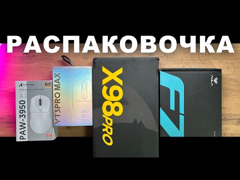 Видео: Кайфовая распаковка AULA F75, Rapoo VT3PRO MAX, ATTACK SHARK X3MAX, X98 Pro