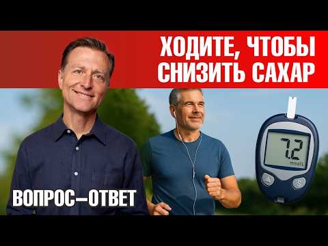 Видео: Прогулки после еды - самый простой способ снизить сахар в крови🔥