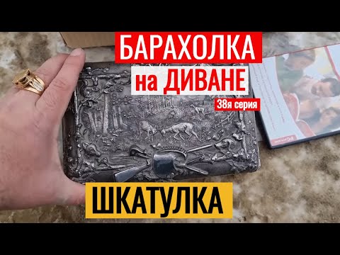 Видео: БАРАХОЛКА на ДИВАНЕ УРВАЛ РЕДКУЮ ШКАТУЛКУ Антиквар ТМ 38я серия