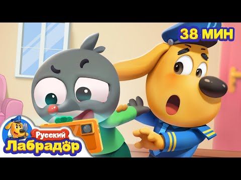 Видео: 🛒Пропал маленький кротик! | 👀Безопасность и Здоровье | 🔍Сборник мультиков для детей | Шериф Лабрадор