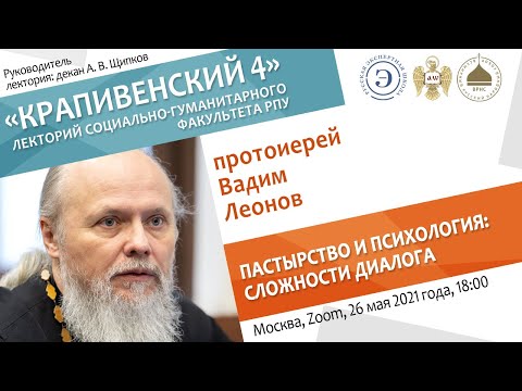 Видео: Лекторий "Крапивенский 4". Протоиерей Вадим Леонов. Пастырство и психология: сложности диалога.