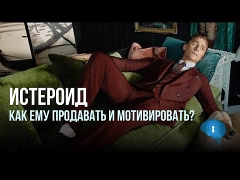 Видео: Продажи и мотивация | Истероид