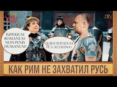 Видео: 33. Почему Рим не захватил Русь. Холмогоров против Эйдельман-1 // Егор Станиславович