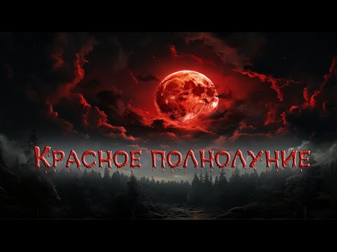 Видео: КРАСНОЕ ПОЛНОЛУНИЕ D&D Ваншот | Карту на стол | D&D ДНД НРИ