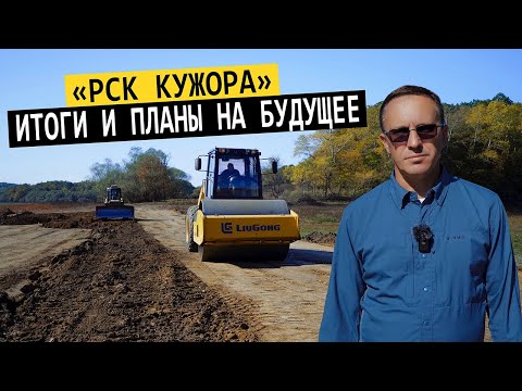 Видео: РСК «Кужора» Что было сделано в этом году, итоги и планы на будущее