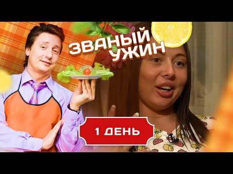 Видео: ЗВАНЫЙ УЖИН. ДЕВУШКА С ДРУГИМИ ДОСТОИНСТВАМИ. ДЕНЬ 1