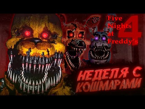 Видео: 7 НОЧЕЙ С КОШМАРАМИ ► Five Nights at Freddy's 4