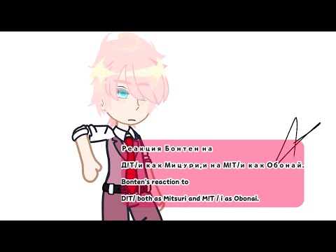 Видео: РЕАКЦИЯ БОНТЕН НА Д!Т/И,М!Т/И|BONTEN'S REACTION TO F!Y/N AND M!Y/N/MITSURI AND OBONAI [1/1]❌2 HOURS!