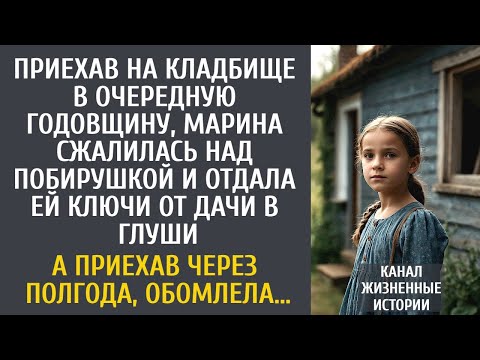Видео: Приехав на кладбище в очередную годовщину, Марина сжалилась над побирушкой и отдала ключи от дачи…