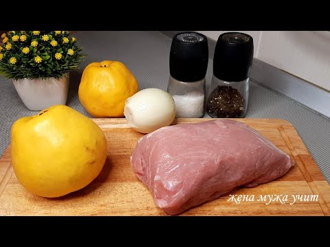 Видео: Нежнейшее Мясо с айвой ♨ Попробуйте, это вкусно! ♨ ЖЕНА МУЖА УЧИТ @arinablog