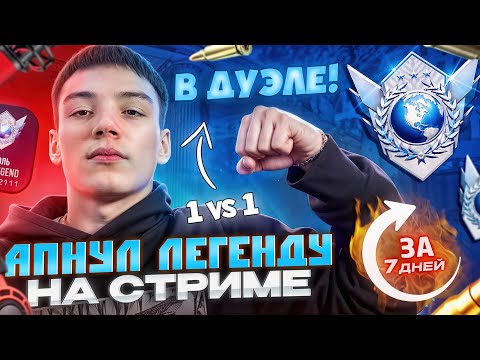 Видео: АПНУЛ ЛЕГЕНДУ В ДУЭЛЬНОМ РЕЖИМЕ ЗА 7 ДНЕЙ - НА СТРИМЕ (ft. Хима, Шампунев, Фишки)