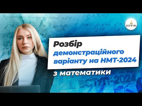 Видео: Розбір демоваріанту НМТ 2024 з математики  Школа KEVIN