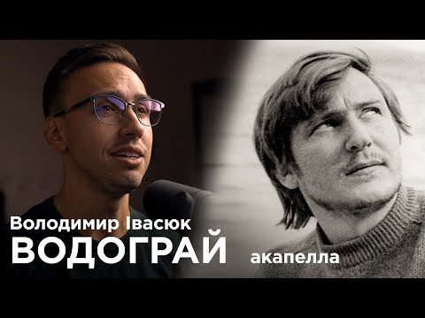 Видео: Володимир Івасюк - Водограй | A CAPELLA