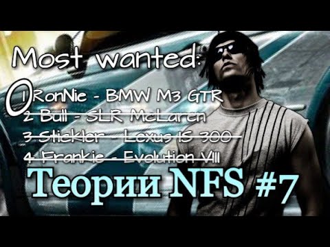 Видео: Ронни был самым розыскиваемым? Теории NFS #7