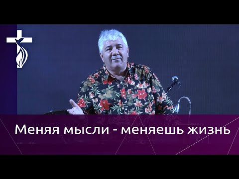 Видео: Проповедь В. И. Кузина - Меняя мысли - меняешь жизнь