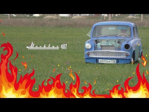 Видео: Москвич 407 - легенда живёт!