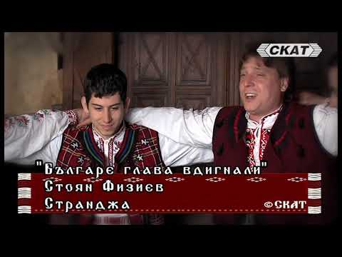 Видео: Стоян Физиев - "Българе глава вдигнали"