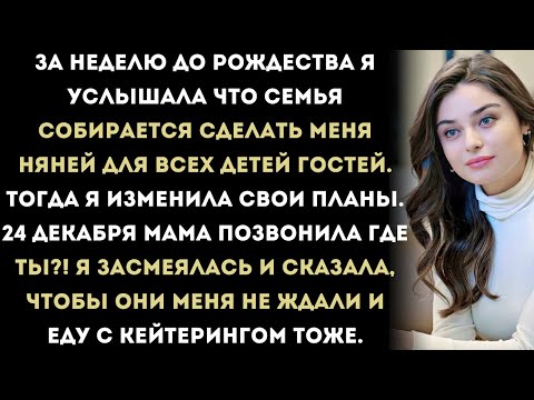 Видео: Я случайно подслушала, что семья хочет оставить на меня всех девятерых детей на Рождество.