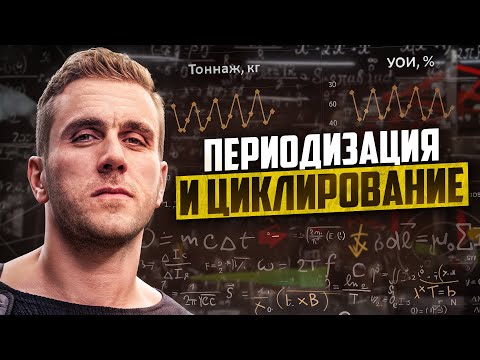Видео: Периодизация и циклирование. Методика дозирования нагрузки.