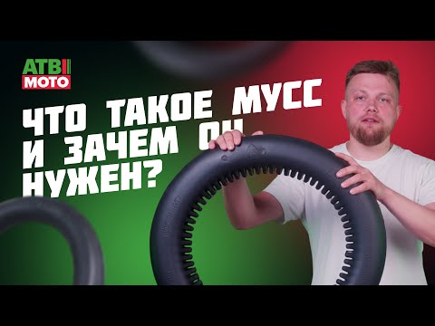 Видео: Что такое мусс и зачем он нужен?