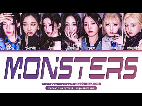 Видео: BABYMONSTER MONSTERS (AI FULL SONG) (Перевод на русский) (Color Coded Lyrics)