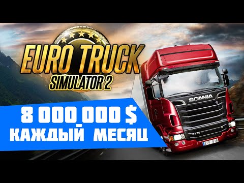 Видео: Как заработать много денег в 🚚 Euro Truck Simulator 2 2022