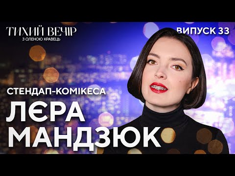 Видео: Лєра Мандзюк: сімʼя, різдвяні традиції та виступи перед військовими | Тихий вечір з Оленою Кравець