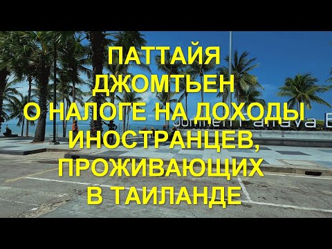 Видео: Паттайя. Реконструкция Джомтьена. Налог на доходы из за границы иностранцев, проживающих в Таиланде.