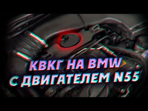 Видео: КВКГ на BMW с двигателем N55