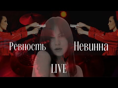 Видео: Арика - Ревность & Невинна (LIVE)
