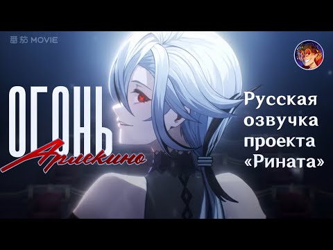 Видео: «Дом Очага: Огонь» Арлекино | Русская озвучка от Проекта «Рината» | Genshin Impact