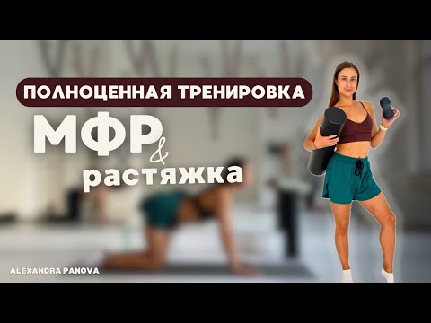 Видео: Растяжка и МФР | 40 минут для гибкости, восстановления и лёгкости в теле с Пановой Александрой