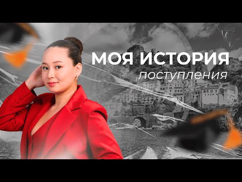 Видео: Как поступить в Италию: моя история, документы, стипендия и жильё | Easy Study| Италия 360