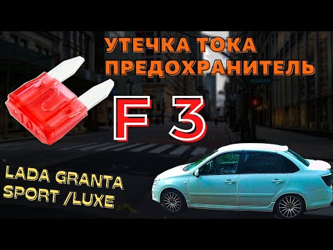 Видео: Лада Гранта утечка тока ,предохранитель F3