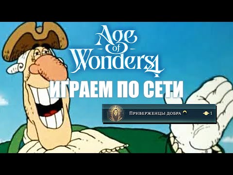 Видео: FFA в Age of Wonders 4: твори добро и Бомбардиро Крокодило