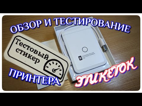 Видео: Niimbot D110. Обзор, тестирование принтера и стойкости отпечатка