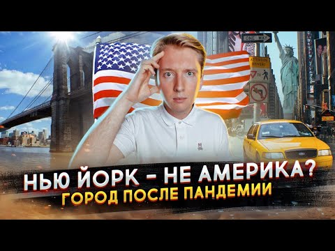 Видео: Почему Нью Йорк - это не Америка