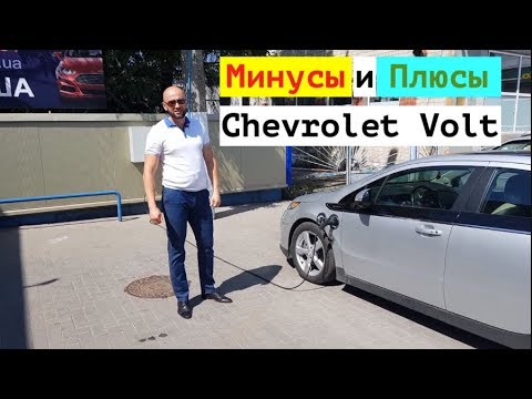 Видео: Плюсы и минусы Chevrolet Volt