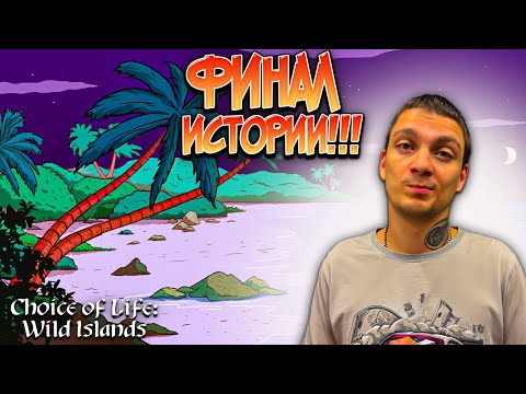 Видео: КОНЕЦ ИСТОРИИ!!! СМОГЛИ ЛИ ВЫЖИТЬ?!? (Choice of Life: Wild Islands #7)