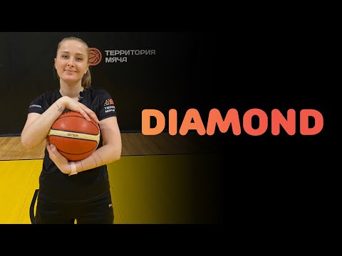 Видео: БАСКЕТБОЛ | DIAMOND