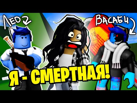 Видео: Я СНОВА СТАЛА СМЕРТНОЙ! ИСТОРИЯ ВАСАБИ / Roblox Brookhaven RP