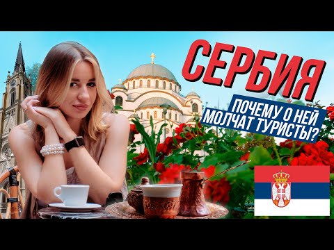 Видео: Сербия Влог. Белград, Нови Сад (Eng subtitles)