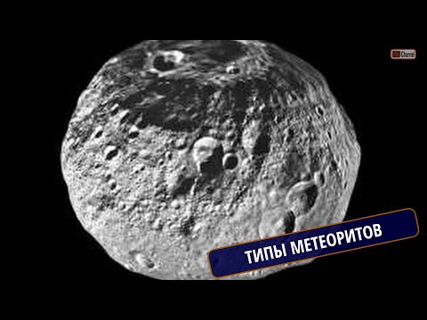 Видео: МЕТЕОРИТЫ. Часть 2. Крупные падения метеоритов. Классификация. Типы метеоритов. Кирилл ЛОРЕНЦ, ГЕОХИ