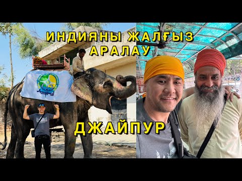 Видео: ПІЛДЕР ФЕРМАСЫ | АРТУР МҰРАЖАЙЫ | СИГХТАР МЕШІТІ | ИНДИЯ | ДЖАЙПУР