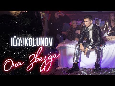 Видео: KOLUNOV - Она звезда (ПРЕМЬЕРА КЛИПА)